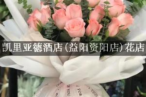 凯里亚德酒店(益阳资阳店)附近花店，送花上门