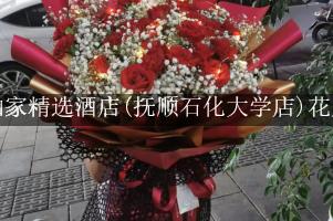 如家精选酒店(抚顺石化大学店)附近花店，送花上门