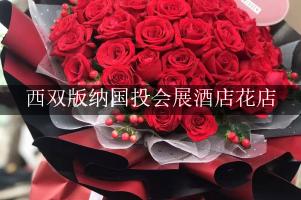 西双版纳国投会展酒店附近花店，送花上门