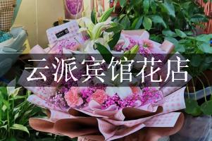 云派宾馆附近花店，送花上门