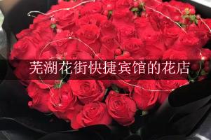 芜湖花街快捷宾馆周围有花店，送花服务