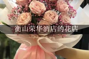 衡山荣华酒店周围有花店，送花服务