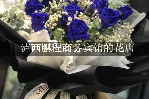 泸西鹏程商务宾馆周围有花店，送花服务