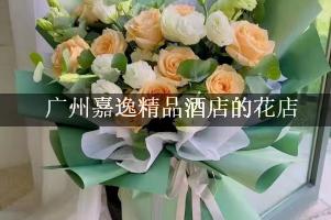 广州嘉逸精品酒店周围有花店，送花服务