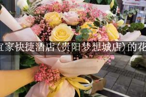 宜家快捷酒店(贵阳梦想城店)周围有花店，送花服务