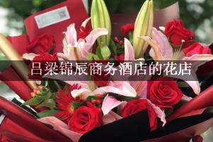 吕梁锦辰商务酒店周围有花店，送花服务