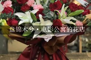 盘锦木兮·电影公寓周围有花店，送花服务