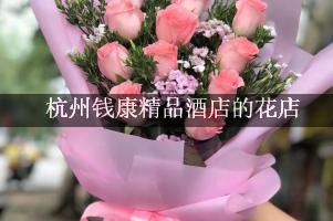 杭州钱康精品酒店周围有花店，送花服务