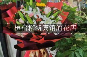 桓台柳新宾馆周围有花店，送花服务