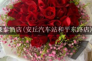 格林豪泰酒店(安丘汽车站和平东路店)周围有花店，送花服务