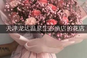 天津龙达温泉生态酒店周围有花店，送花服务