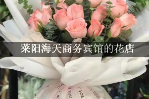 莱阳海天商务宾馆周围有花店，送花服务