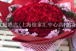 汉庭酒店(上海徐家汇中心店)周围有花店，送花服务