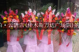 睿柏·云酒店(佳木斯万达广场店)周围有花店，送花服务