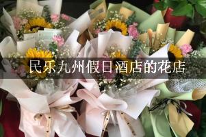 民乐九州假日酒店周围有花店，送花服务