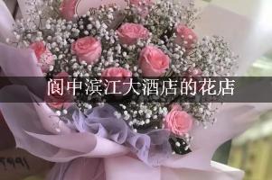 阆中滨江大酒店周围有花店，送花服务