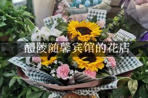 醴陵随馨宾馆周围有花店，送花服务