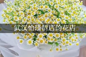 武汉怡瑾酒店周围有花店，送花服务