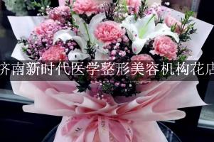 济南新时代医学整形美容机构附近花店微信，送花上门