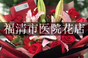 福清市医院附近花店微信，送花上门