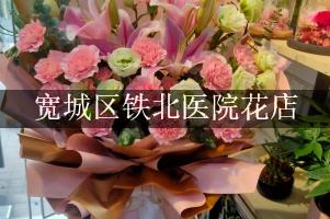 宽城区铁北医院附近花店微信，送花上门
