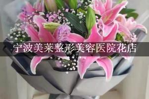 宁波美莱整形美容医院附近花店微信，送花上门