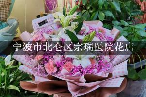 宁波市北仑区宗瑞医院附近花店微信，送花上门