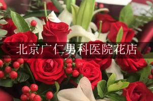 北京广仁男科医院附近花店微信，送花上门