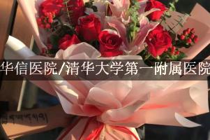 北京华信医院/清华大学第一附属医院附近花店微信，送花上