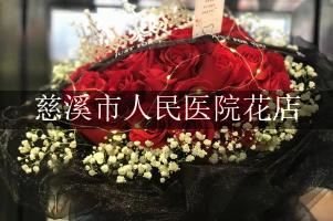 慈溪市人民医院附近花店微信，送花上门