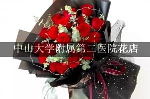 中山大学附属第二医院附近花店微信，送花上门