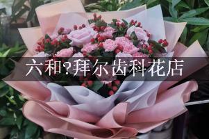 六和?拜尔齿科附近花店微信，送花上门