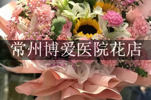 常州博爱医院附近花店微信，送花上门