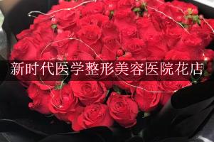 新时代医学整形美容医院附近花店微信，送花上门