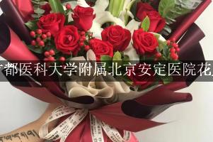 首都医科大学附属北京安定医院附近花店微信，送花上门