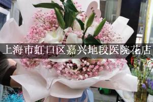 上海市虹口区嘉兴地段医院附近花店微信，送花上门