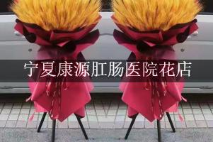 宁夏康源肛肠医院附近花店微信，送花上门