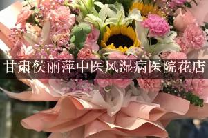 甘肃侯丽萍中医风湿病医院附近花店微信，送花上门