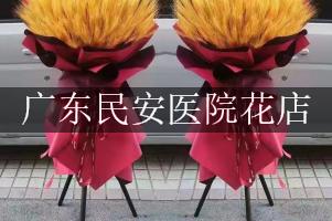 广东民安医院附近花店微信，送花上门