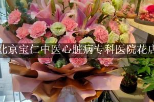 北京宝仁中医心脏病专科医院附近花店微信，送花上门