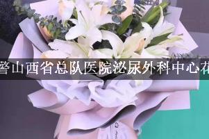 武警山西省总队医院泌尿外科中心附近花店微信，送花上门