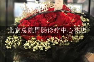 北京总院胃肠诊疗中心附近花店微信，送花上门
