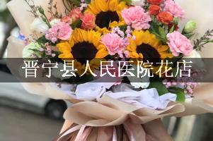 晋宁县人民医院附近花店微信，送花上门