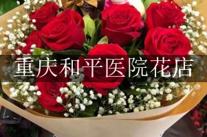 重庆和平医院附近花店微信，送花上门