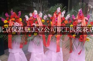 北京保温瓶工业公司职工医院附近花店微信，送花上门