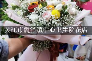 吴江市震泽镇中心卫生院附近花店微信，送花上门