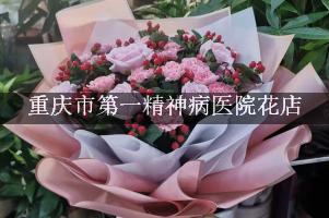 重庆市第一精神病医院附近花店微信，送花上门