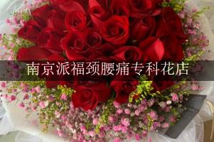 南京派福颈腰痛专科附近花店微信，送花上门