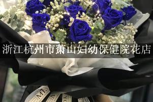 浙江杭州市萧山妇幼保健院附近花店微信，送花上门