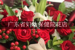 广东省妇幼保健院附近花店微信，送花上门